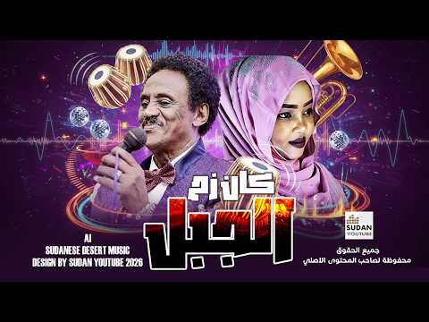 كان زح الجبل مكس سوداني اثيوبي مغربي وايقاع هندي اغاني سودانية 2026