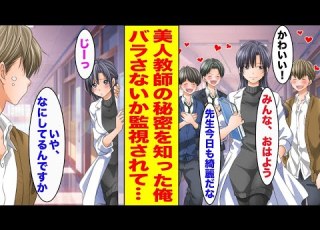 漫画 全男子生徒の憧れの的である美人教師の秘密を知ってしまった俺 暴露防止で毎日監視されるようになり ほか まとめ 胸キュン漫画ナナクマ 恋愛マンガ