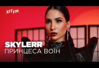 SKYLERR ПРИНЦЕСА ВОЇН