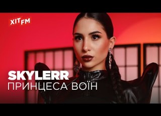 SKYLERR ПРИНЦЕСА ВОЇН