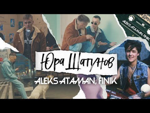 ALEKS ATAMAN FINIK Юра Шатунов Official Video