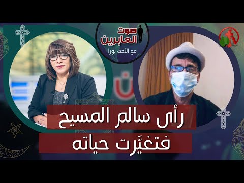 صوت العابرين رأى سالم المسيح فتغيرت حياته الاثنين 7 نوفمبر 2022 قناة الكرمة