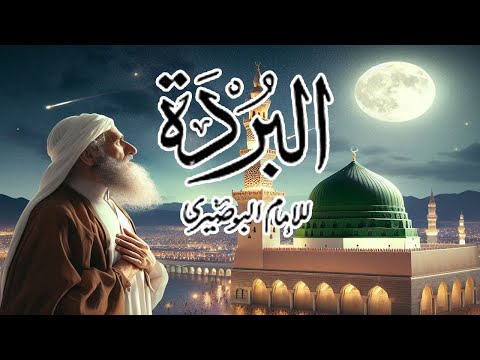 البردة كاملة بصوت رائع يجعلك تشتاق لسماعها مرارا Recitation Of The Qasida Burda By Imam Al Busiri البردة كاملة بصوت رائع يجعلك تشتاق لسماعها مرارا Recitation Of The Qasida Burda By Imam Al Busiri