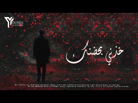 خذني بحضنك شروق النسخة الاصلية Shrouq Kudhni Bihidanik