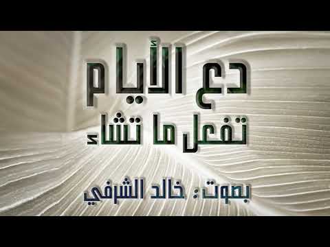 دع الأيام تفعل ما تشاء I خالد الشرفي دع الأيام تفعل ما تشاء I خالد الشرفي