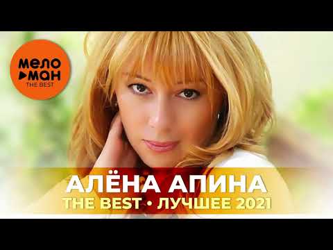 Алена Апина The Best Лучшее 2021 By Lex2you Music