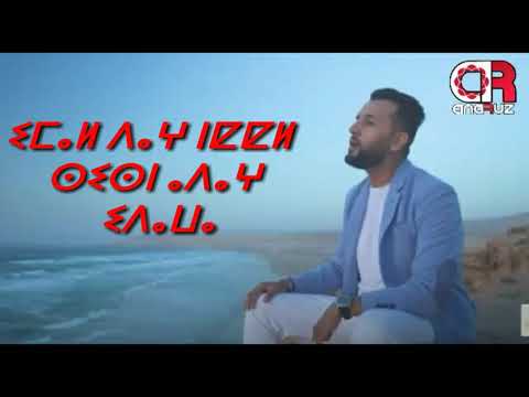 Laarbi Imghran Msa Lkhir S Tfinagh العربي امغران ستفيناغ