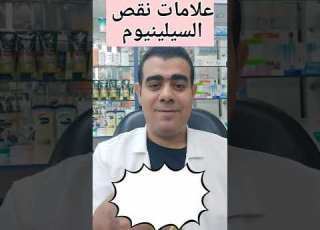  علامات نقص السيلينيوم