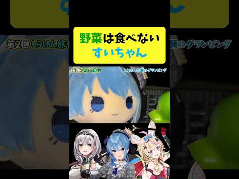 野菜を断固拒否するすいちゃんが可愛い 星街すいせい ホロライブ切り抜き Shorts