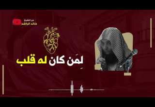 لمن كان له قلب الشيخ خالد الراشد