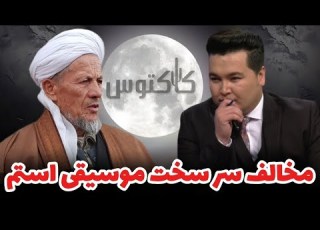 دشمن و مخالف سر سخت موسیقی مختار لشکری میزبان محمد اکبری
