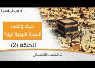  السيرة النبوية الحلقة الثانية