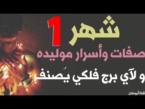 ما هو برج شهر 1 وما هي اسرار مواليد شهر 1 وصفات مواليد شهر 1