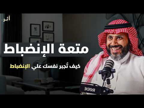 ماذا يحدث عندما تجبر نفسك على الانضباط بودكاست إيجابي الدكتور ناصر الجميعة ماذا يحدث عندما تجبر نفسك على الانضباط بودكاست إيجابي الدكتور ناصر الجميعة