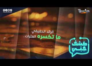  الرائد الحقيقي ما تره العثرات برنامج كشف حبي