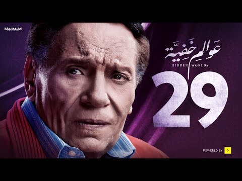 Awalem Khafeya Series Ep 29 عادل إمام HD مسلسل عوالم خفية الحلقة 29 التاسعة والعشرون Awalem Khafeya Series Ep 29 عادل إمام HD مسلسل عوالم خفية الحلقة 29 التاسعة والعشرون