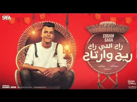 راح اللي راح ريح وارتاح 2 ياخسارة الجمال في الشمال عصام صاصا الكروان توزيع كيمو الديب 2024 راح اللي راح ريح وارتاح 2 ياخسارة الجمال في الشمال عصام صاصا الكروان توزيع كيمو الديب 2024