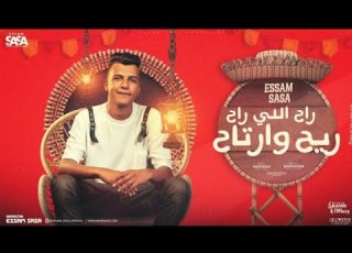 راح اللي راح ريح وارتاح 2 ياخسارة الجمال في الشمال عصام صاصا الكروان توزيع كيمو الديب 2024