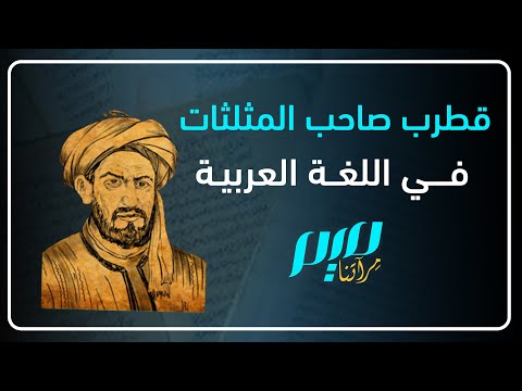 قطرب صاحب المثلثات في اللغة العربية
