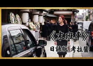  日語翻唱 末班車 蕭煌奇 考拉醬 別說話 淚水你別帶走 別逗留 末班車要開了 Ai音樂