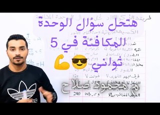  شرح طريقة الأكواد لحل سؤال الوحدات المكافئة الفيزياء مع المهندس محمود صلاح