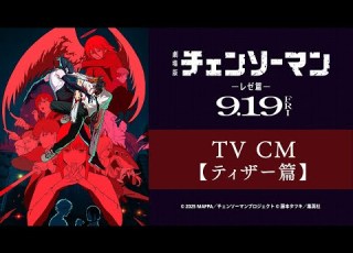 劇場版 チェンソーマン レゼ篇 TV CM ティザー篇 9 19 金 公開