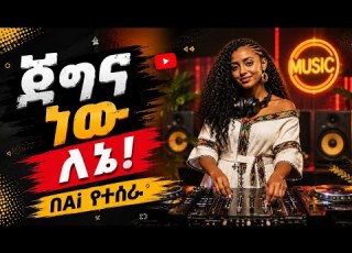  AI ያሳበደው የDJ ሙዚቃ ሚክስ ሁሉንም ያስደነቀ