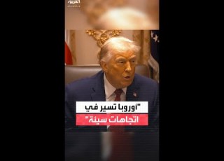 ترمب أوروبا تسير في اتجاهات سيئة للغاية وعليها أن تكون حذرة