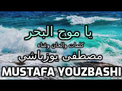 يا موج البحر