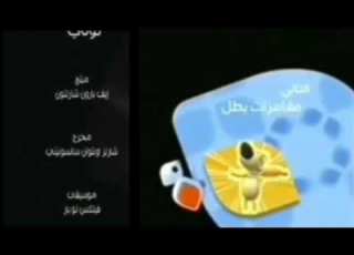 مغامرات بطل بعد حين على براعم 2025