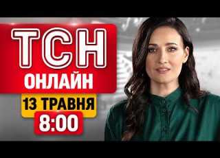 ТСН 8 00 ОНЛАЙН НОВИНИ УКРАЇНИ СЬОГОДНІ СЕРЕДА 13 ТРАВНЯ