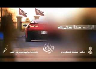 شيلة ابك حنا عتيبة بطيئه