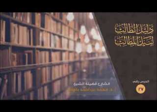  شرح دليل الطالب 27 الشيخ محمد باجابر