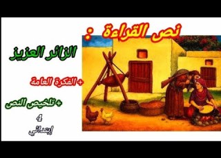  نص القراءة الزائر الصغير الفكرة العامة تلخيص النص للسنة الرابعة إبتدائي أولياء قراءة تعليم تصميمي
