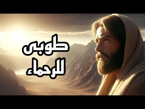 مديح الصوم الكبير طوبى للرحماء على المساكين