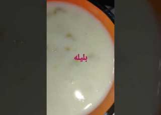 بليله ب اللبن والسكر تحفه