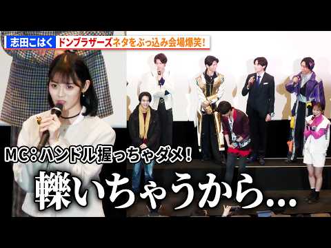 志田こはく ドンブラザーズ ネタをぶっ込み会場爆笑 ナンバーワン戦隊ゴジュウジャーVSブンブンジャー 舞台あいさつ付最速上映会