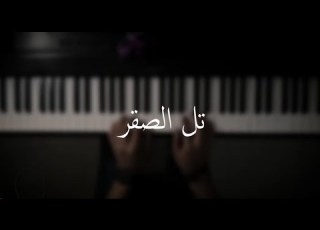  موسيقى بيانو تل الصقر عزف علي الدوخي