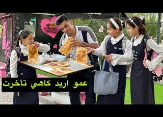  فلم قصير فتحت ريوك كاهي وكيمر اباب المدرسة وطردني المدير