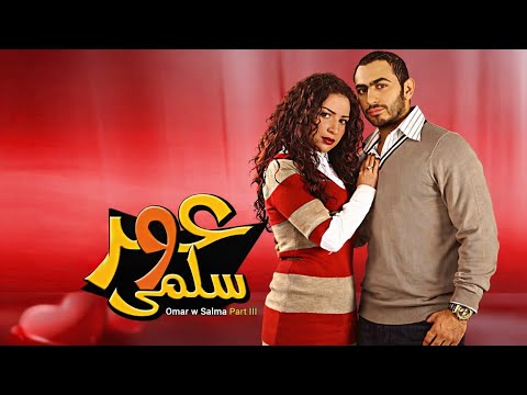 فيلم عمر وسلمى بطولة تامر حسني ومي عز الدين HD فيلم عمر وسلمى بطولة تامر حسني ومي عز الدين HD