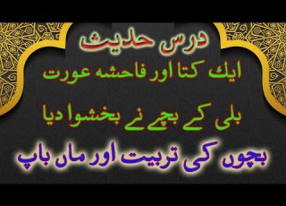 Dars E Hadith Dog And Adulterous Woman کتا اور فاحشہ عورت Anayatullah Goladvi Fikr E Darain