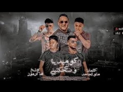 مهرجان كوميدية انتي وضحكتيني هتصيعو على مين يولاد ادم مودي امين حلقولو حمو الطيخا