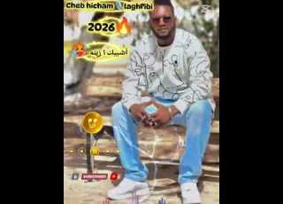 شاب هشام لغريبي 2026 أشبيك ا زينه طشطاااش ابوني ليصلكم كل جديد