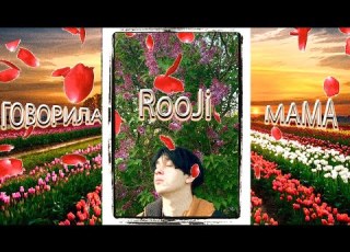  RooJi ГОВОРИЛА МАМА Official Video 2025
