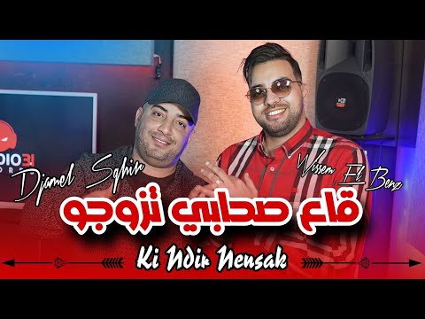 Djamel Sghir 2025 Ga3 Shabi Tzawjo كي ندير ننساك يالي فقلبي مزال Avec Wissem El Benz