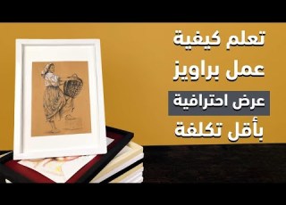  كيف عمل براويز الاسكتشات باقل من 10 ج في 5 دقايق