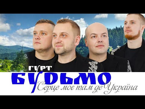 Гурт Будьмо Серце моє там де Україна ПРЕМ ЄРА