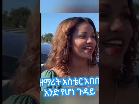 ዘማሪት አስቴር አበበ አንድ የሆነ ጉዳይ Aster Abebe Andi Hone Guday Gari Iskemitcherisew Dires