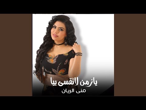 يازمن لاتقسى بيه