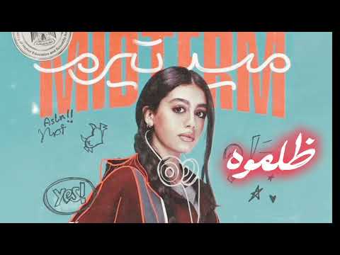 ياسمينا العبد ـ ظلموه ميدتيرم